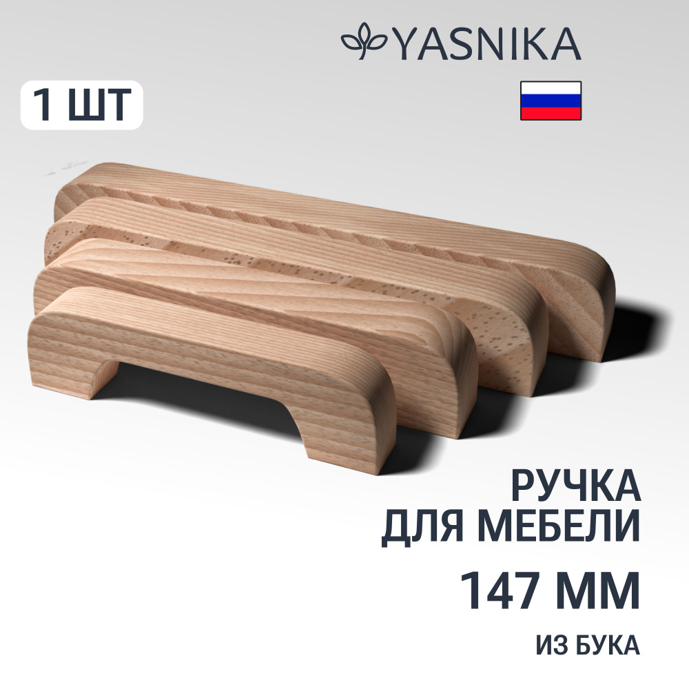 Ручка скоба 147 мм мебельная деревянная Y1, 1шт, YASNIKA, Бук #1