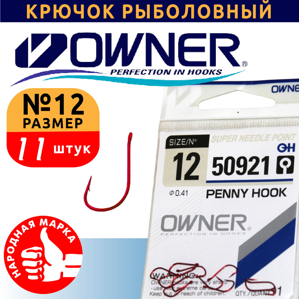 Крючок для рыбалки OWNER PIN HOOK 50921 №12, комплект 11 шт. цвет - красный  #1