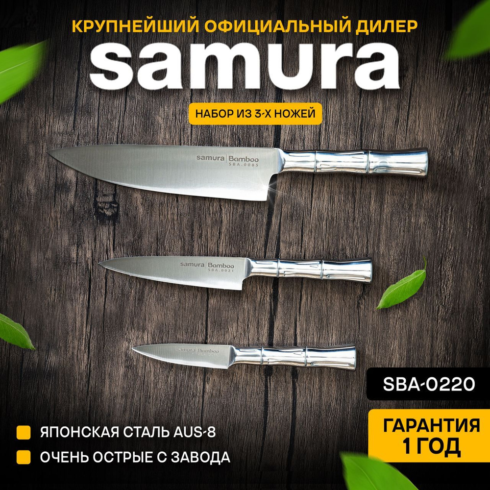Ножи кухонные, набор, Samura Bamboo SBA-0220/A #1
