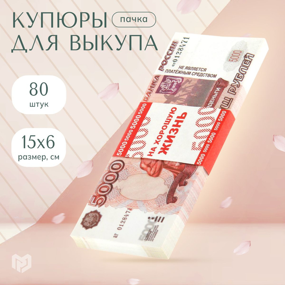 Сувенирные деньги "5000 рублей", 80 шт #1