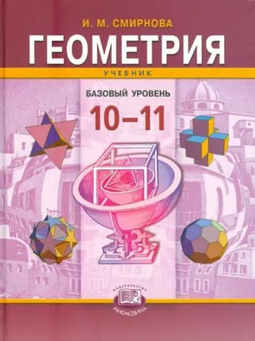 Ирина Смирнова: Геометрия. 10-11 классы. Учебник для учащихся общеобразовательных учреждений. Базовый #1