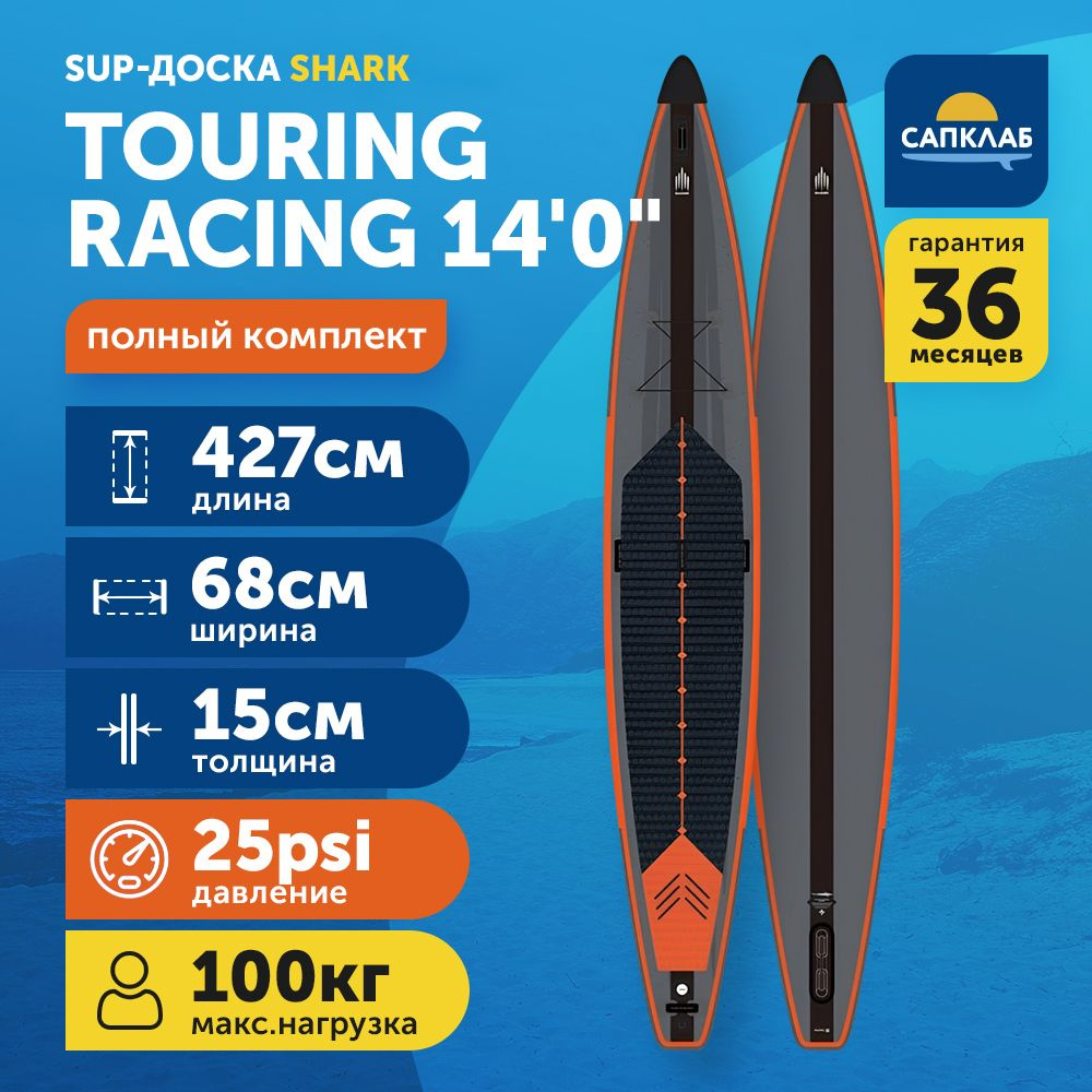 Сапборд Shark Touring Racing 14.0x27 2024 (427x68x15 см) надувной двухслойный / доска для плавания сап #1