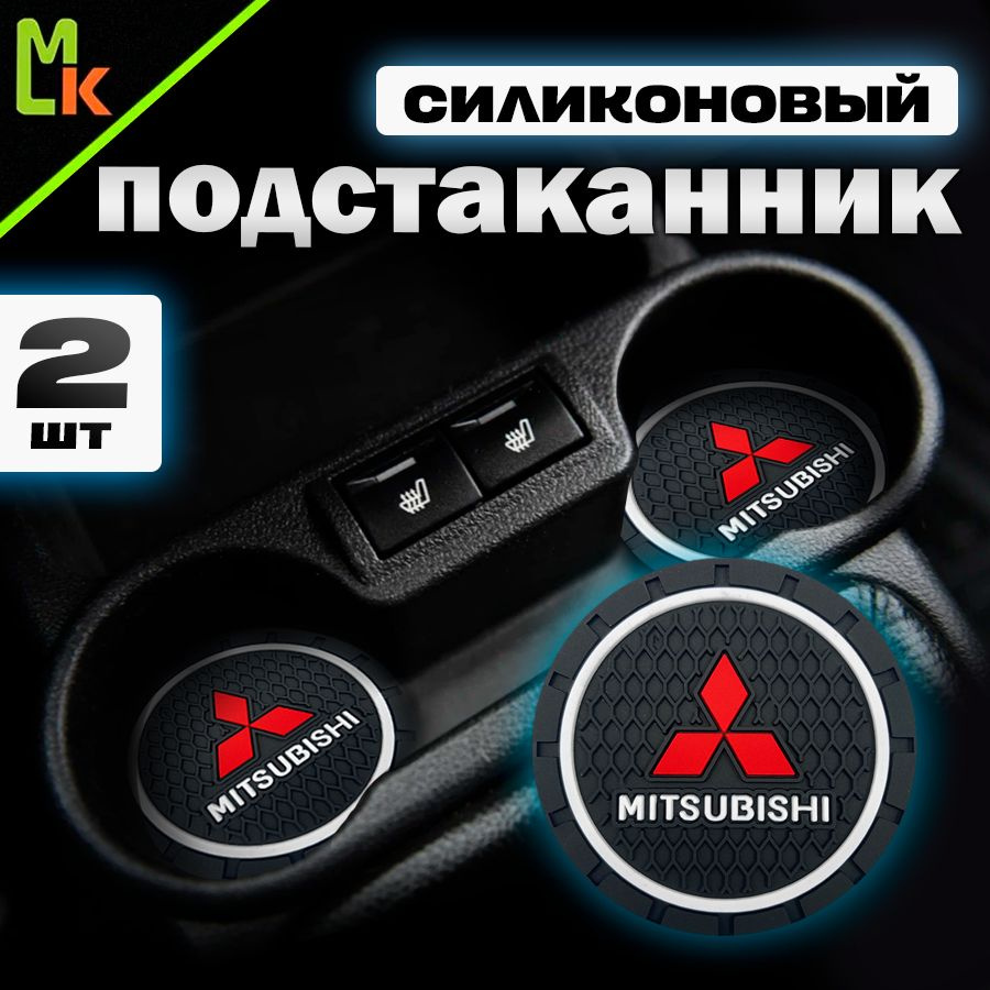 Подстаканник в машину / Mahinokom / антискользящий коврик в Mitsubishi  #1