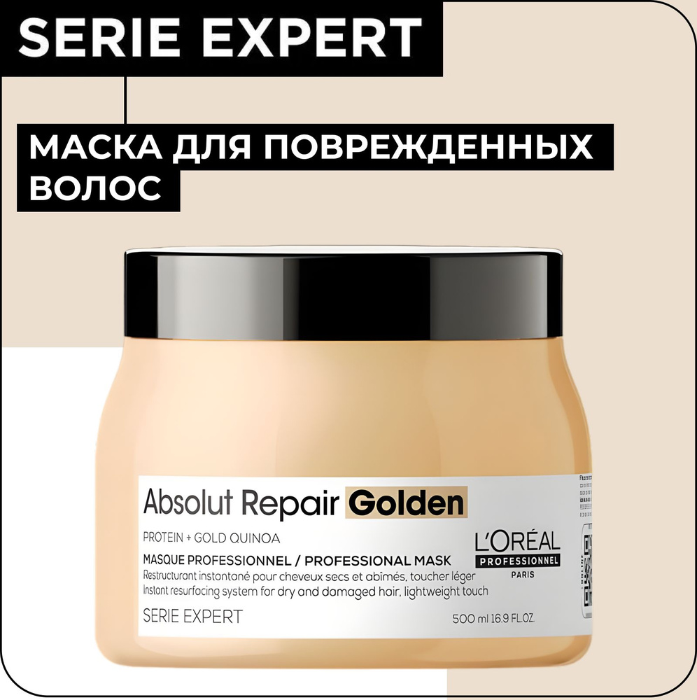 L'OREAL PROFESSIONNEL Гелевая маска ABSOLUT REPAIR GOLDEN для восстановления поврежденных волос, 500 #1