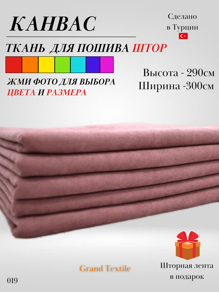 Grand Textile Штора отрезная 290х300см, Пепельно-розовый (пудра) #1