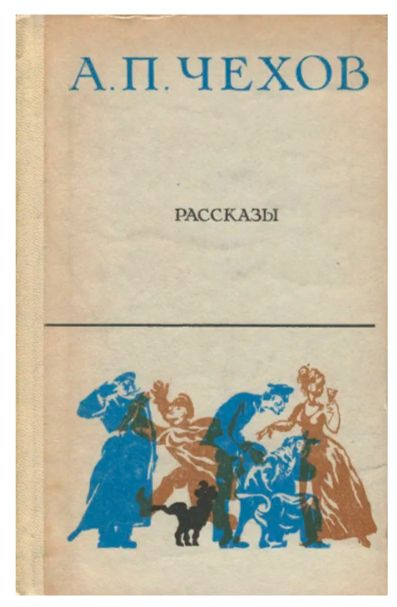 А. П. Чехов. Рассказы | Чехов Антон Павлович #1