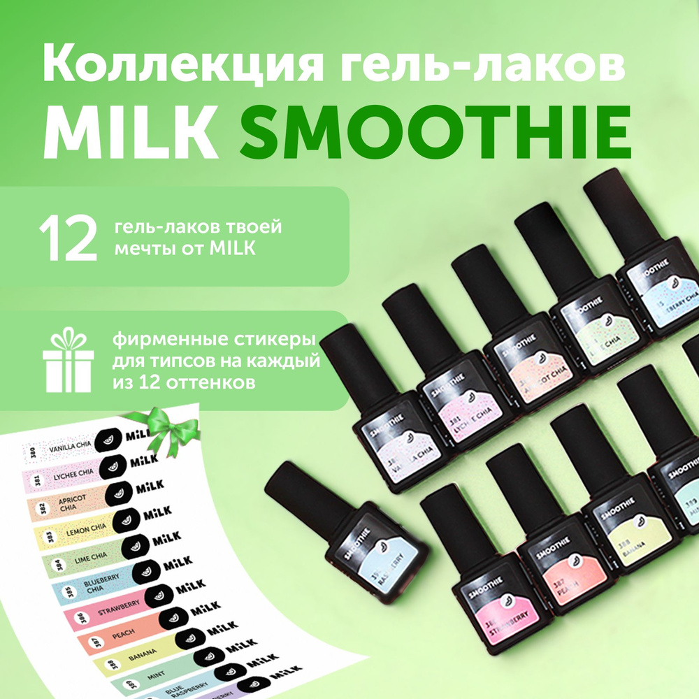 Коллекция набор гель-лаков Milk Smoothie 12 гель-лаков + Подарок! Фирменные стикеры для типсов  #1