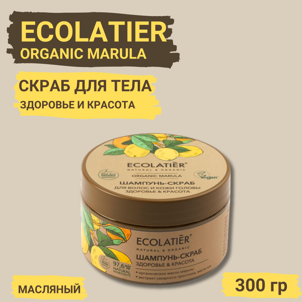 ECOLATIER ORGANIC MARULA Скраб для тела масляный ЗДОРОВЬЕ И КРАСОТА, 300 г  #1