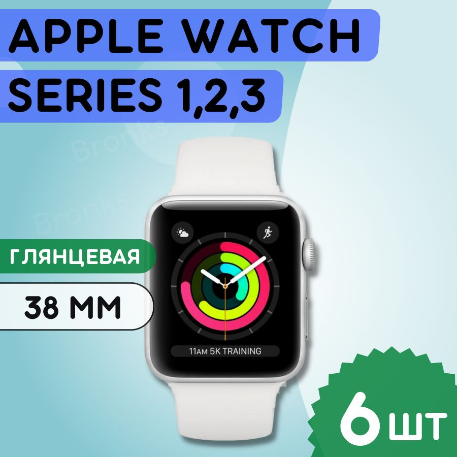 Гидрогелевая полиуретановая защитная пленка для экрана часов на Apple Watch Series 1, 2, 3 38mm (6 штук), #1