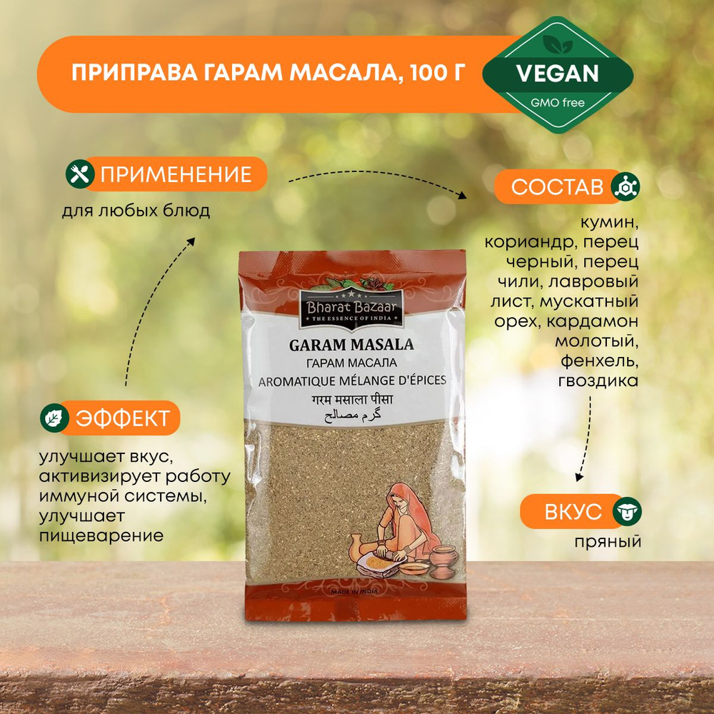 Гарам Масала Индийская приправа для любых блюд без ГМО и примесей Garam Masala, Bharat Bazaar, 100г  #1