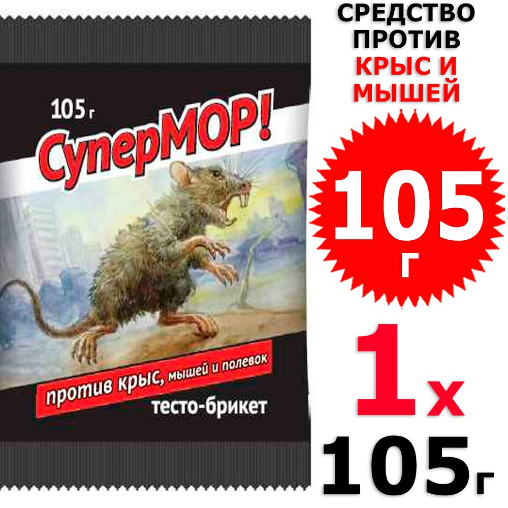 105 г СуперМОР тесто-брикет средство против мышей, полевок, крыс 1 уп х 105 г, ВХ / Ваше Хозяйство  #1