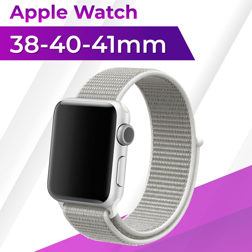 Эластичный нейлоновый ремешок для Apple Watch series 1-9 SE, SE 2 38-40-41 mm / Сменный тканевый ремешок #1