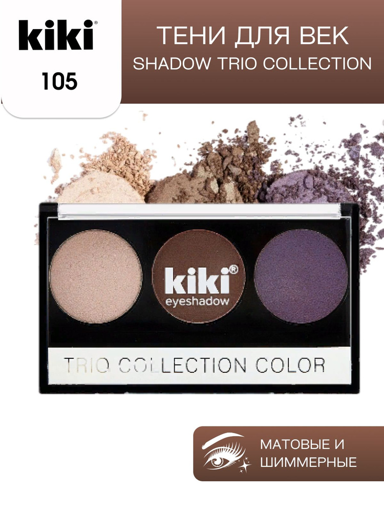 Тени для век kiki Shadow Trio Collection Color тон 105 стойкая палетка 3 цвета с аппликатором для растушевки #1