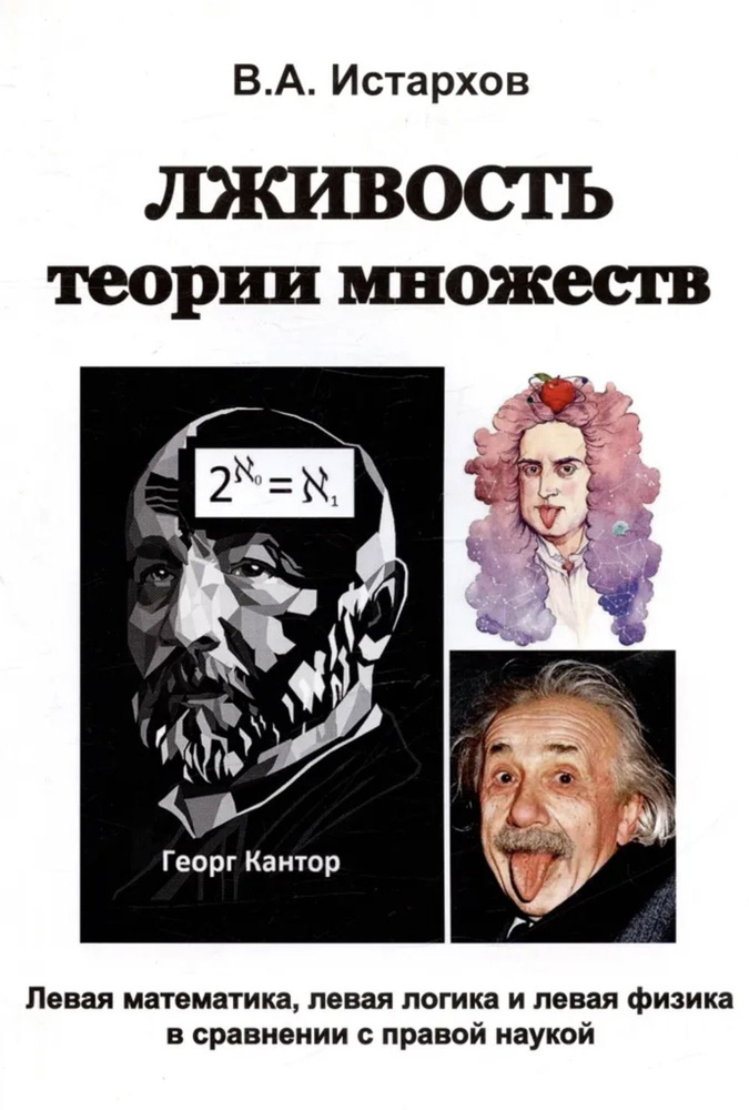 Лживость теории множеств | Истархов Владимир Алексеевич  #1