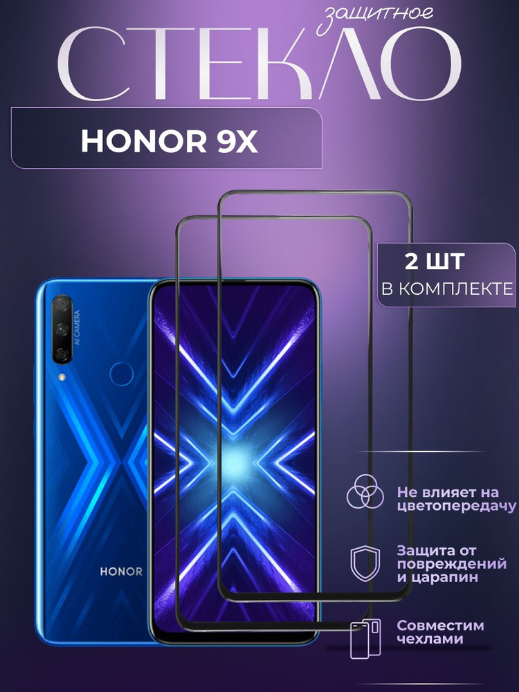 Набор 2 шт. Защитное стекло для Honor 9X,Хонор 9Икс,защита экран на телефона  #1