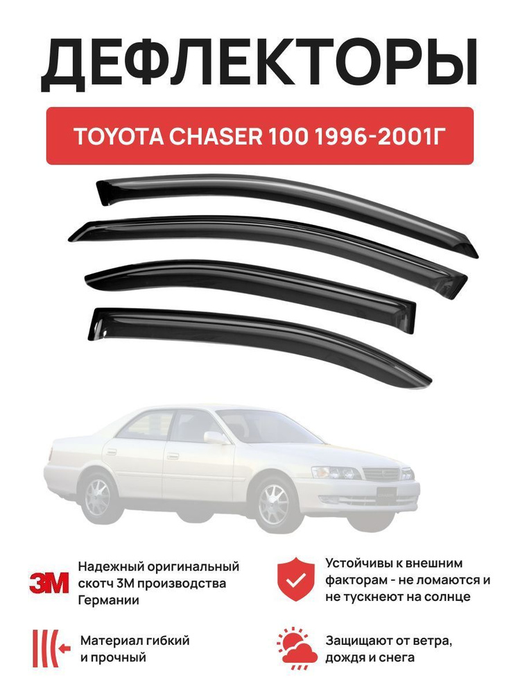 Дефлекторы окон на автомобиль TOYOTA CHASER 100 1996-2001г #1
