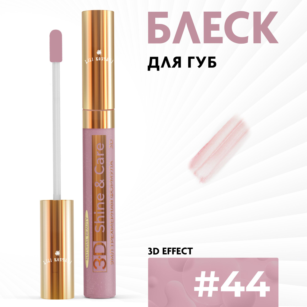 Lili Kontani, Блеск для губ Lip Gloss формула 3D ультра блестящий тон №44 Темный розовый, 9 мл  #1