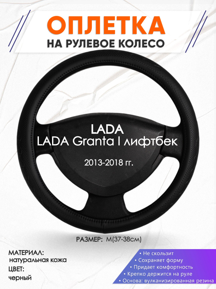 Кожаная оплетка на руль для автомобиля LADA Granta I лифтбек(Лада Гранта) 2013-2018 годов выпуска, размер #1