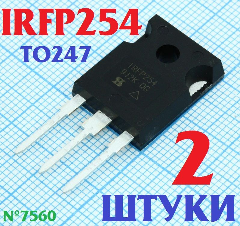 2шт Транзистор IRFP254N (корпус TO-247) MOSFET N-канальный 250В 23A ...