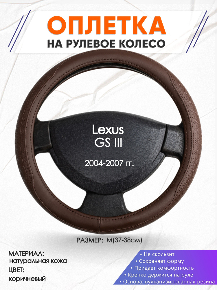 Кожаная оплетка на руль для автомобиля Lexus GS 3(Лексус ГС 3) 2004-2007 годов выпуска, размер M(37-38см), #1