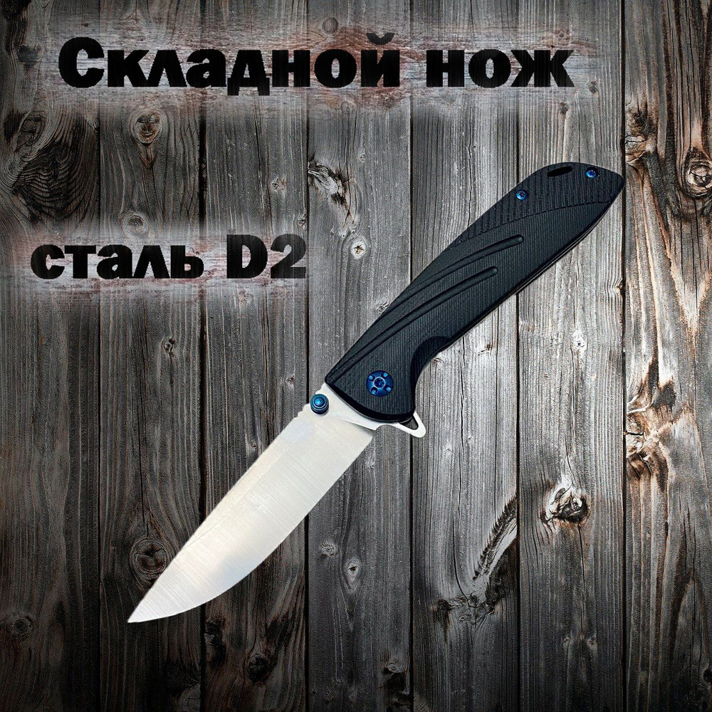 Нож туристический Нож складной, нож карманный, сталь D2, нож ...