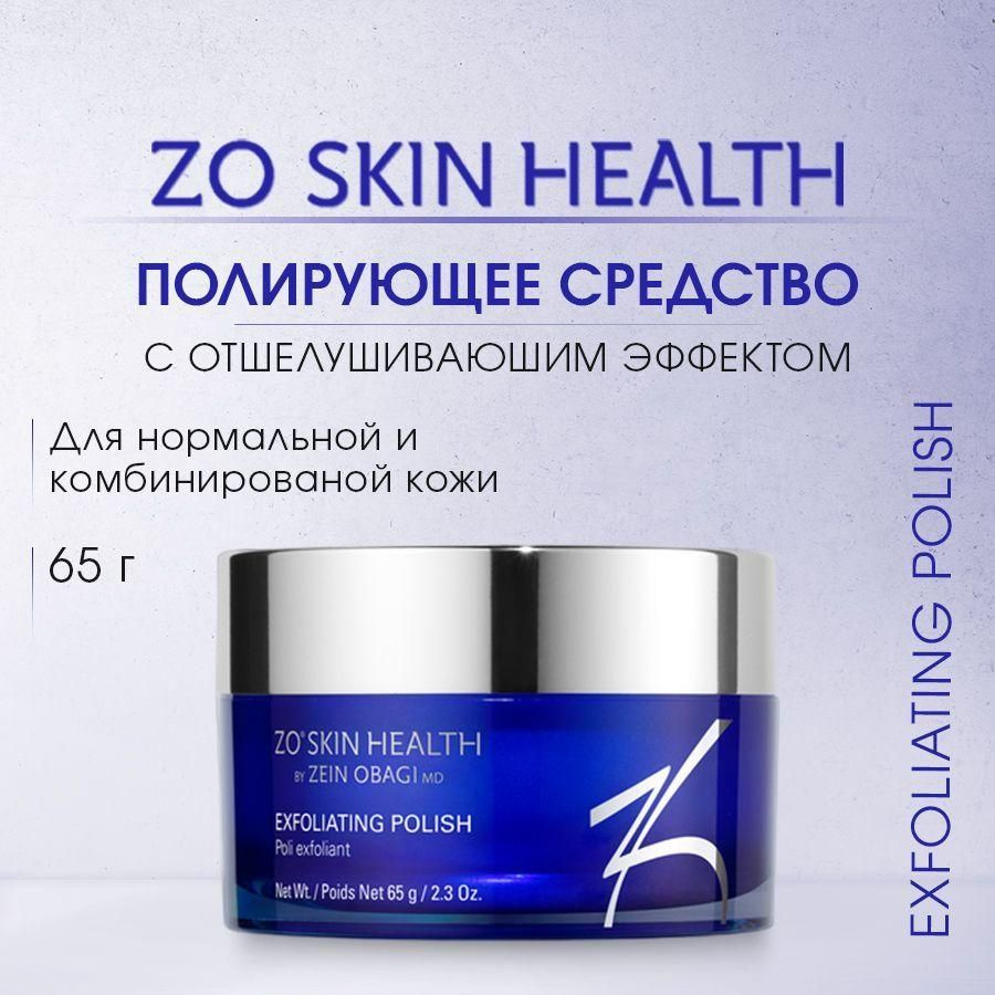 ZO Skin Health Полирующее средство с отшелушивающим действием (Exfoliating Polish) / Зейн Обаджи, 65 #1