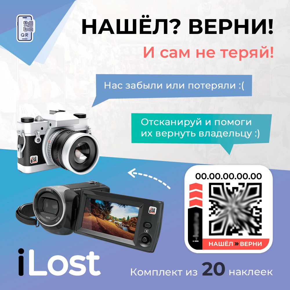 Нашёл-Верни / Умные наклейки с QR кодом для ценных вещей - 20 штук - купить  с доставкой по выгодным ценам в интернет-магазине OZON (1370190631)