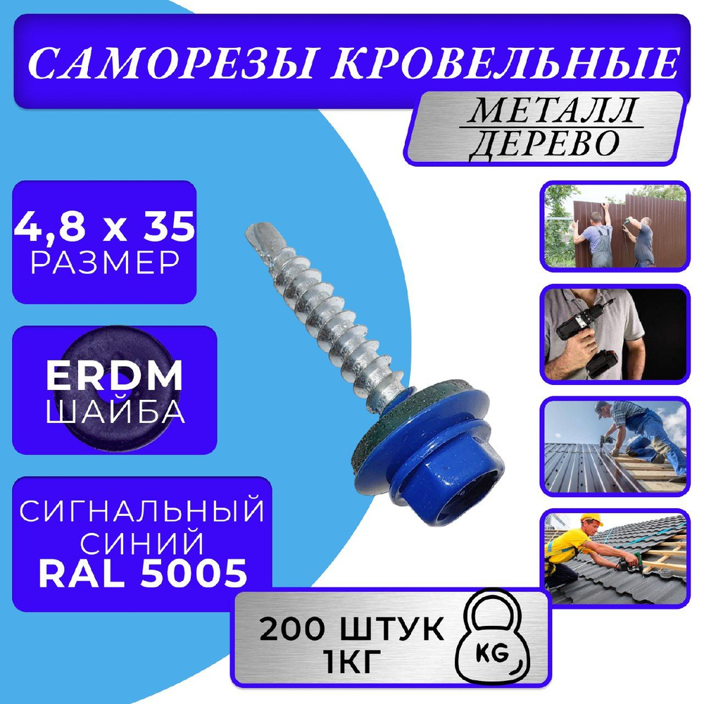 Саморезы кровельные по дереву 4.8х35 RAL 5005 (сигнальный синий)  #1