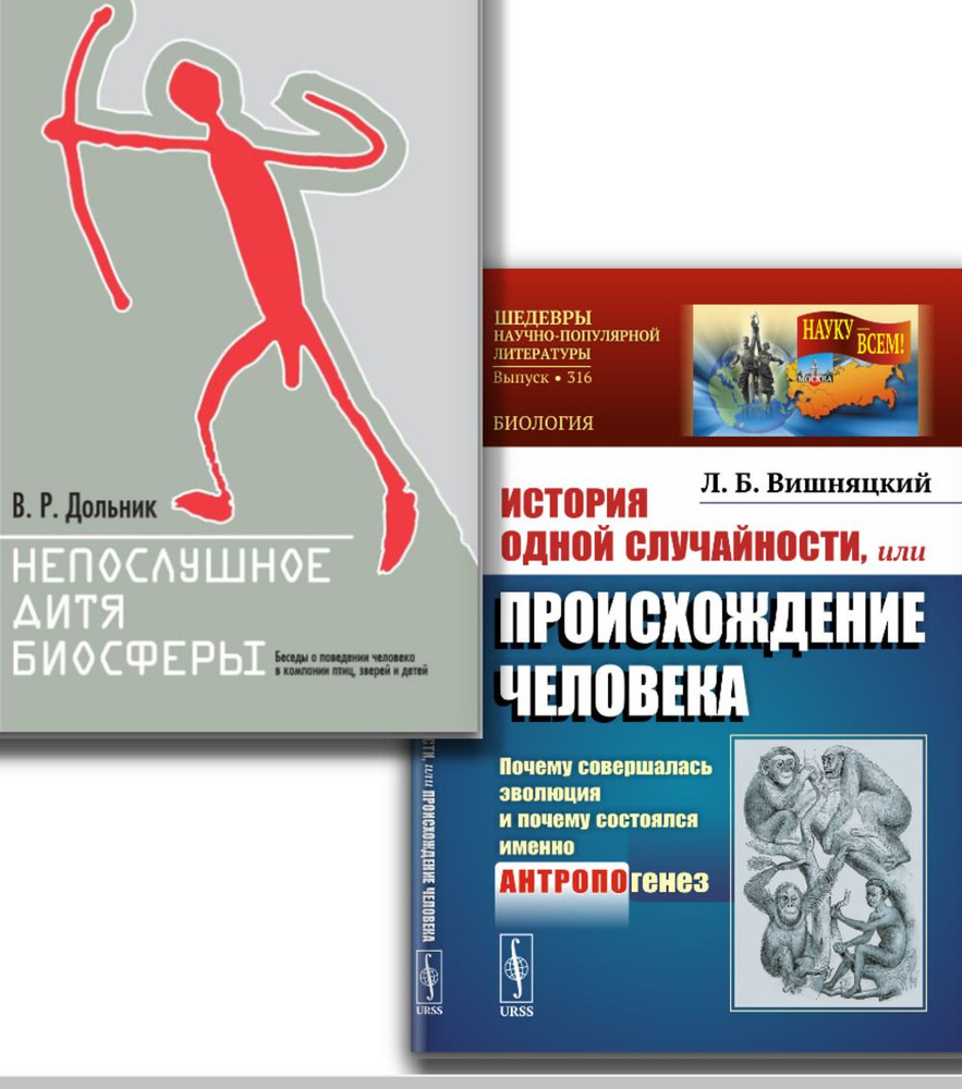 КОМПЛЕКТ: 1. НЕПОСЛУШНОЕ ДИТЯ БИОСФЕРЫ. Беседы о поведении человека в компании птиц, зверей и детей. #1