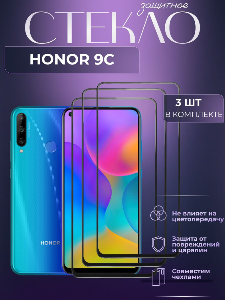 Набор 3 шт. Защитное стекло для Honor 9c, олеофобное покрытие, броня на телефон Хонор 9ц, прозрачное #1