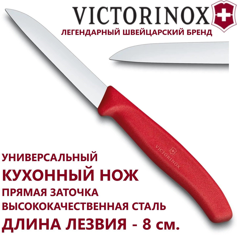 Кухонный нож VICTORINOX 6.7401 для резки и чистки овощей и фруктов, лезвие 8 см  #1