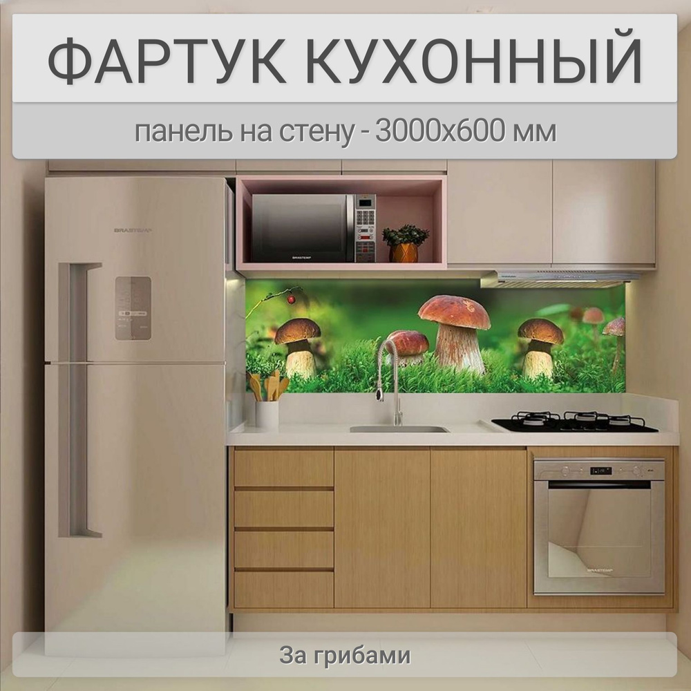 Фартук для кухни на стену 3000х600 мм, За грибами. Панель стеновая ПВХ влагостойкая декоративная  #1