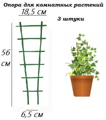 Опора для растений,18см,3шт #1