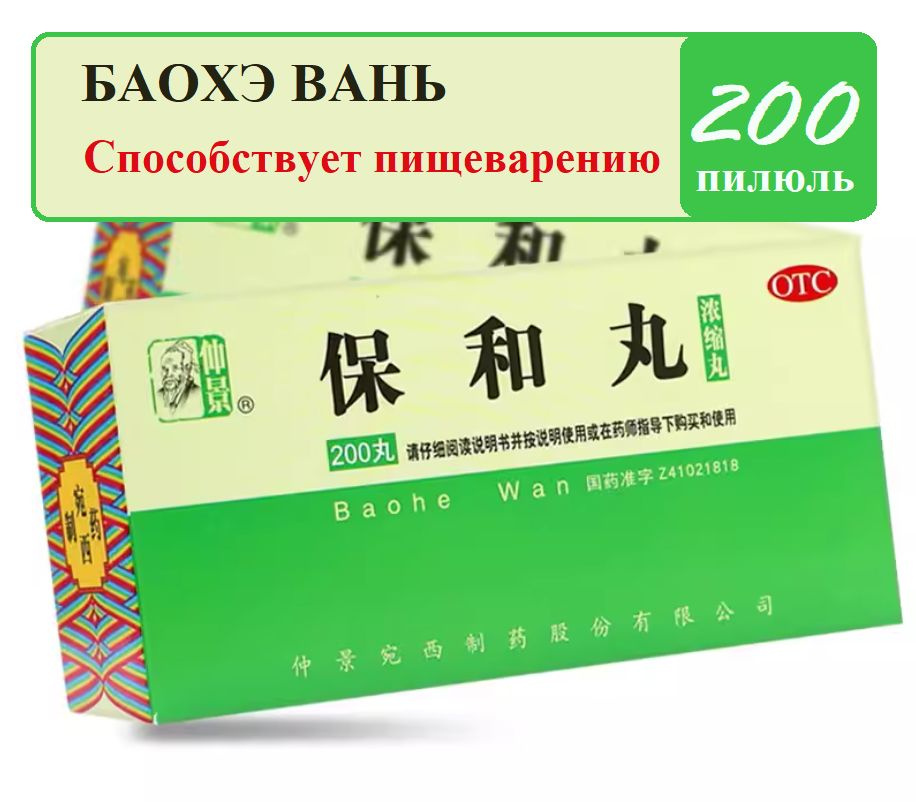 Бао Хэ Вань 200 пилюль (Ваньси), Baohe Wan - для жкт #1