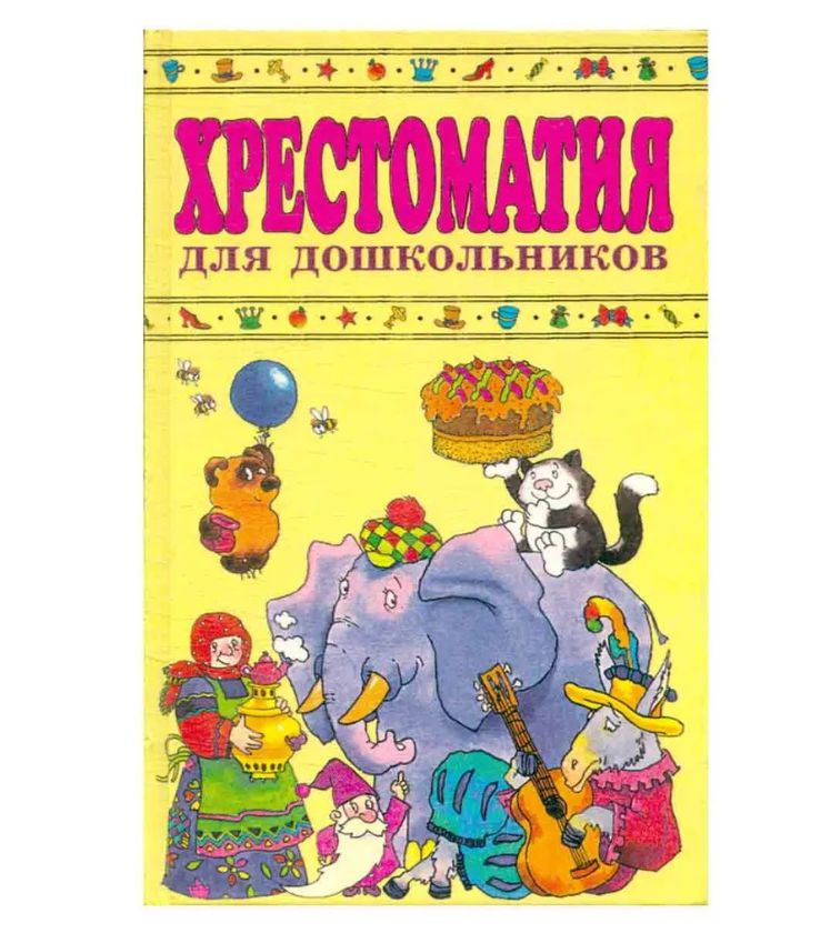 Хрестоматия для дошкольников 4 - 5 лет: Учебное пособие для ...