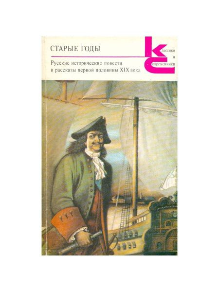 Старые годы. Русские исторические повести и рассказы первой половины XIX века  #1