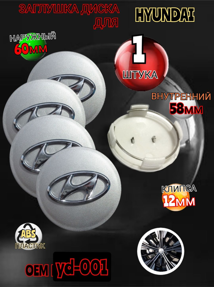 Заглушка диска/Колпачок ступицы литого диска Hyundai Хендай 60-58-12 цвет серебристый  #1