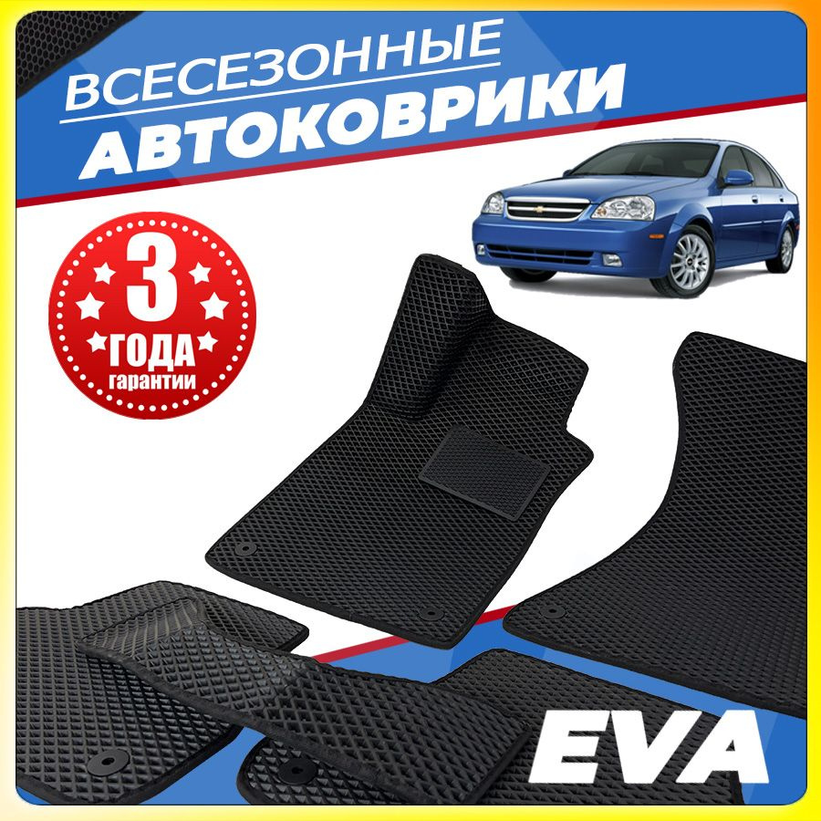 Автомобильные коврики ЕВА (EVA) для Chevrolet Lacetti (Шевроле Лачетти) 2004-2013  #1