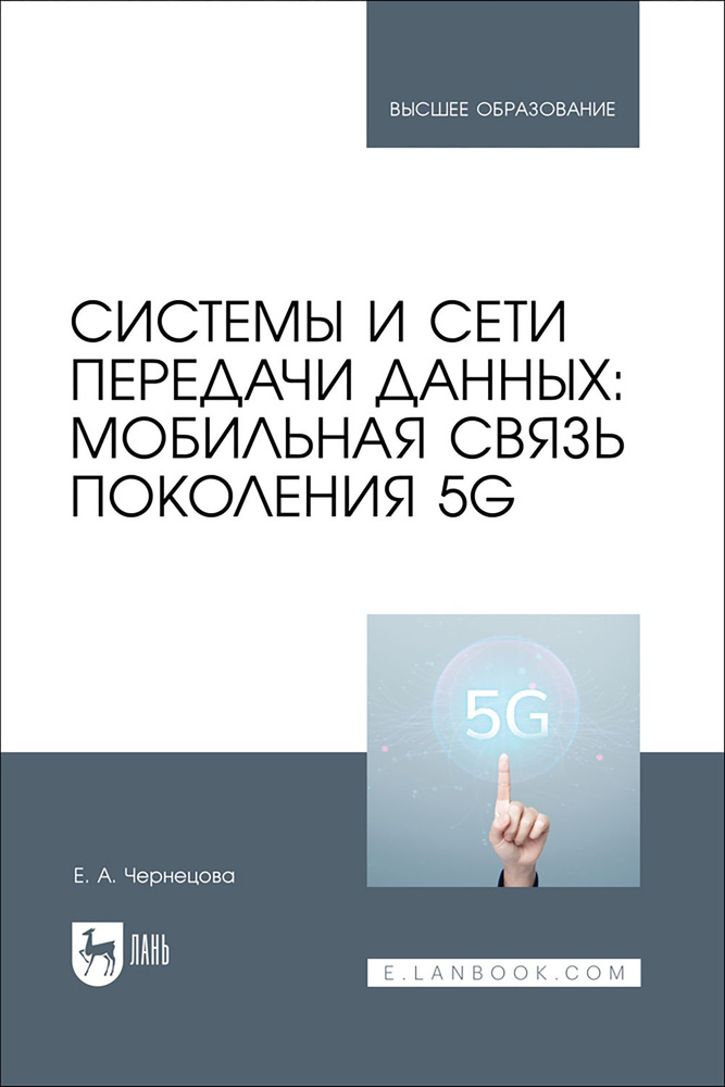 Системы и сети передачи данных. Мобильная связь поколения 5G. Учебное пособие | Чернецова Е. А.  #1