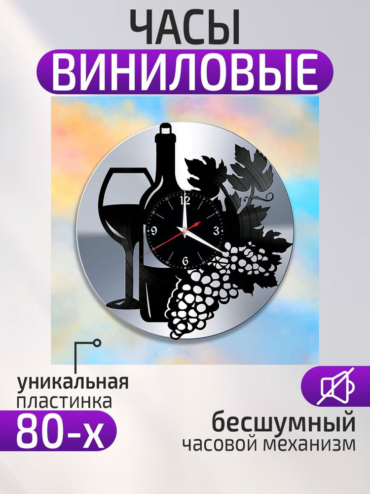 Настенные часы "Вино, Бокал для вина, Бутылка вина, Виноград", 30 см  #1