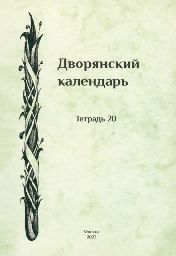 Дворянский календарь. Справочная родословная книга российского дворянства. Тетрадь 20  #1