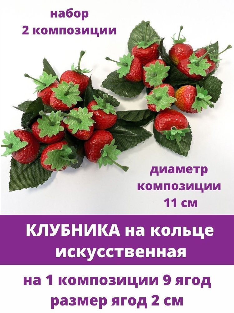 Клубника искусственная, 2 см, 9 ягод на кольце, набор 2 штуки  #1