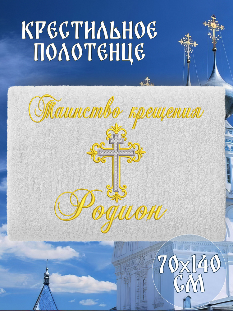 Полотенце крестильное махровое именное 70х140 Родион Родя подарочное  #1