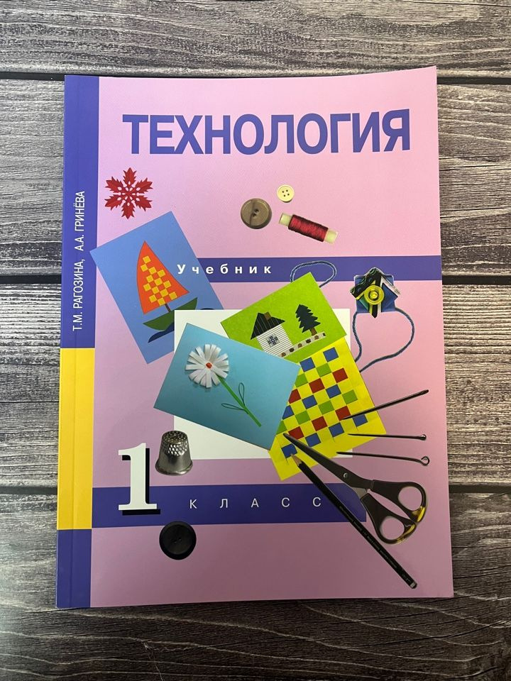 Технология 1 класс. Учебник. Рагозина Татьяна Михайловна - купить с ...