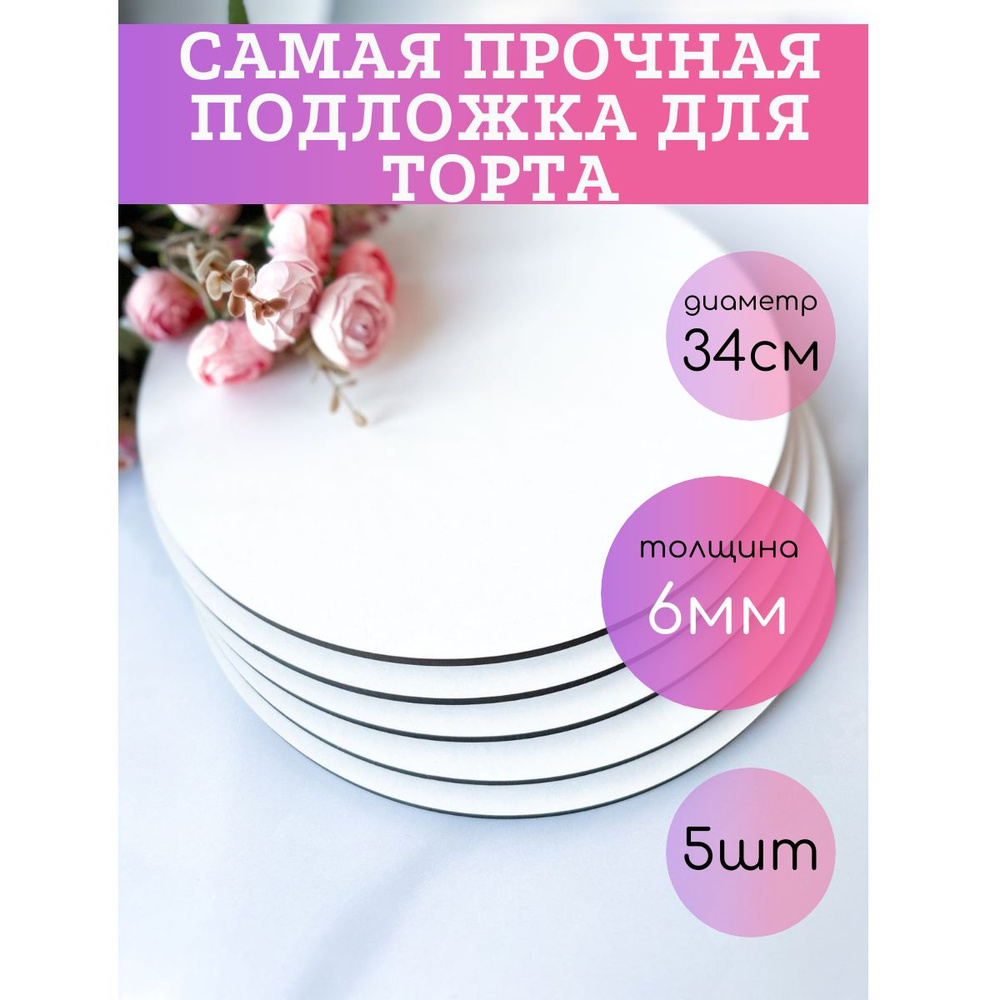 Подложка для торта, пирожного, диаметр 34 см, 5 шт #1