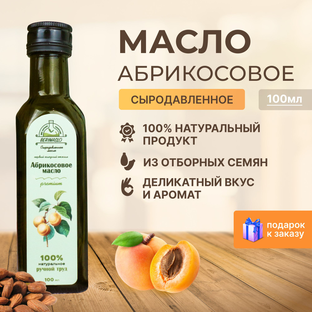 Масло абрикосовой косточки сыродавленное 100 мл Berimaslo, первого холодного отжима  #1