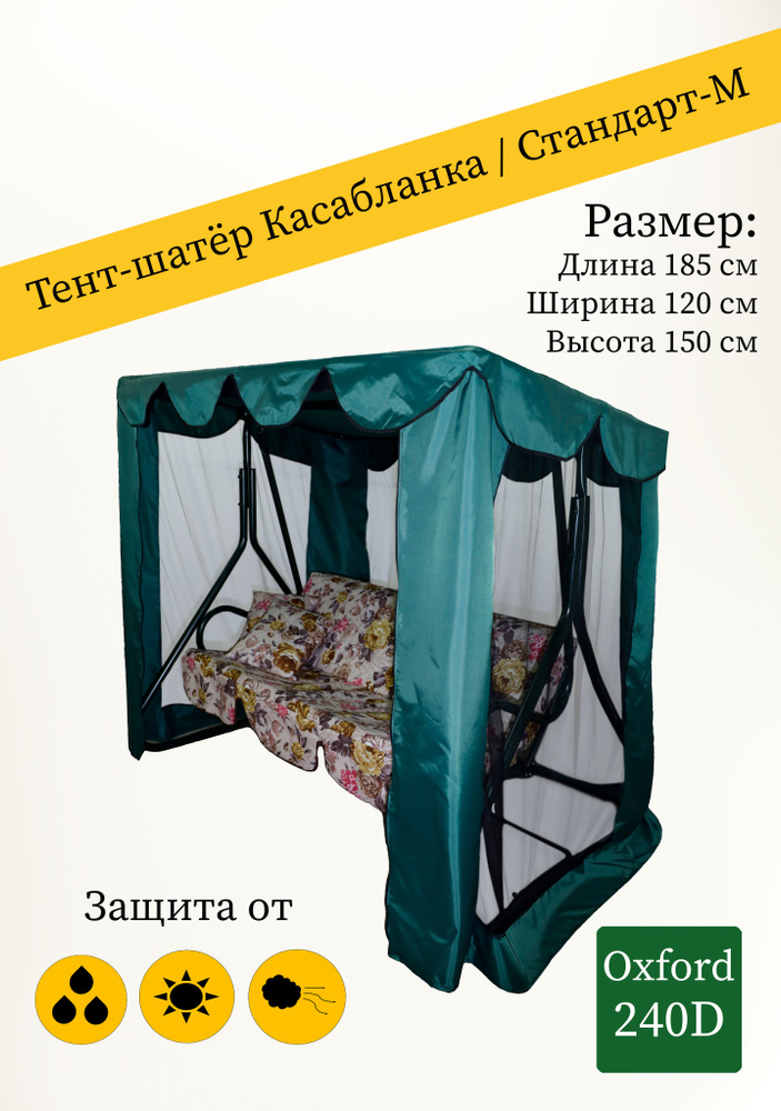 Тент-шатер + москитная сетка для садовых качелей Касабланка / Стандарт-М (185 х 120 x 150 см) зеленый #1