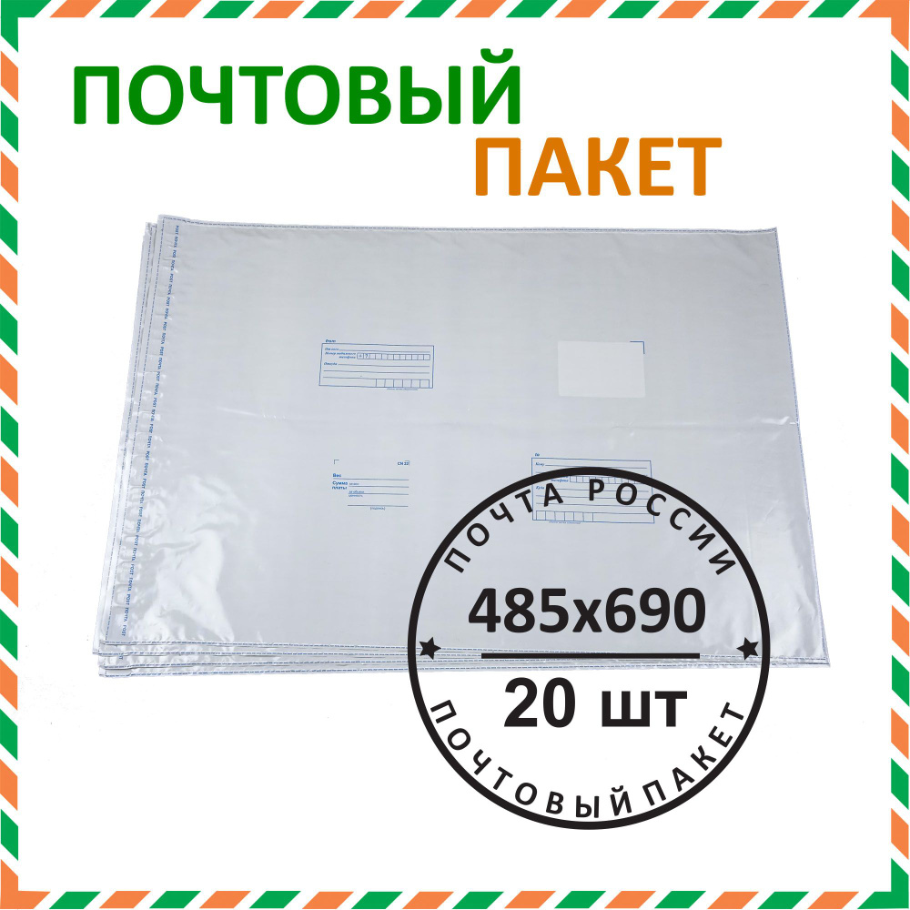 Почтовый пакет "Почта России" 485х690 мм (20 шт.) #1