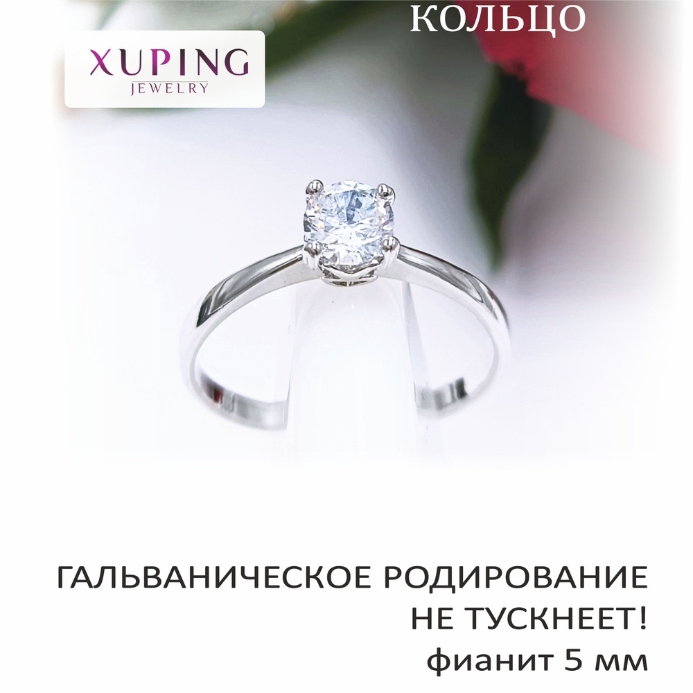 Кольцо с фианитом 5 мм, XUPING JEWELRY, гальваническое родирование, не тускнеет  #1