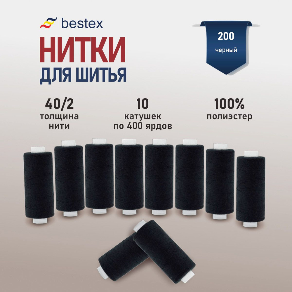 Набор ниток для шитья 40/2 универсальные Bestex 10 шт*400 ярд (365,6 м), цвет 200 черный  #1